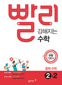 동아)빨리 강해지는 수학2-2(18)